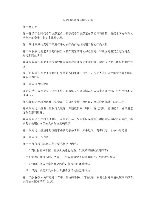 保安门巡逻规章制度汇编