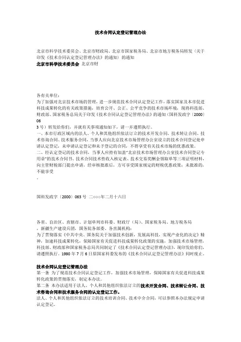 技术合同认定登记管理办法