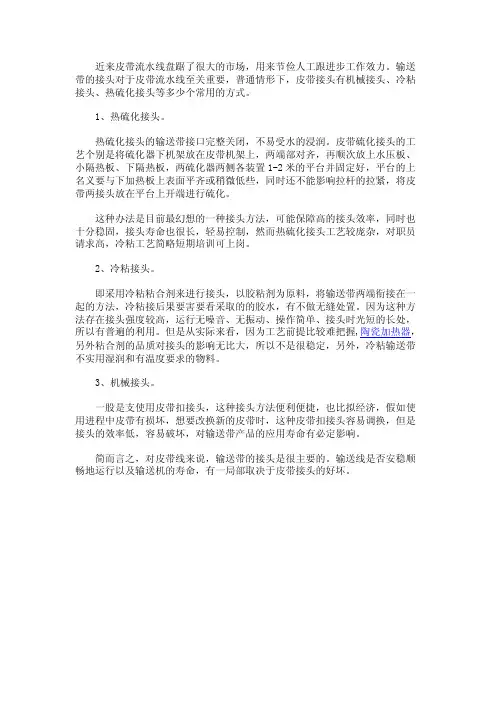 皮带流水线中常见的多少种皮带接头方式
