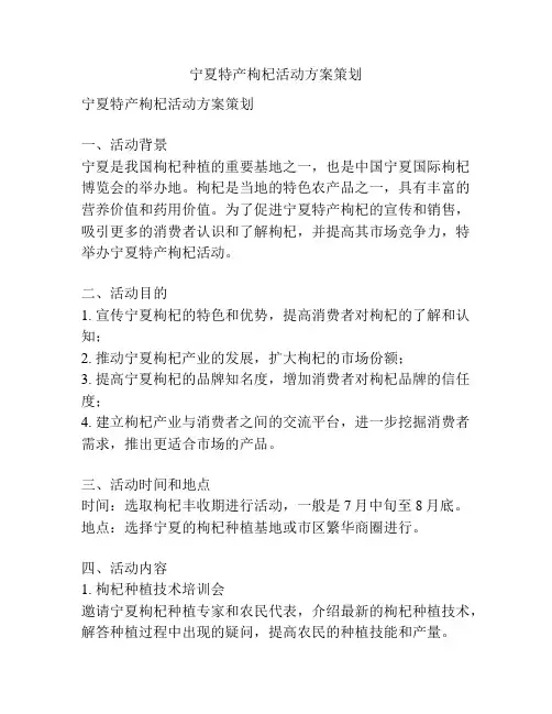 宁夏特产枸杞活动方案策划