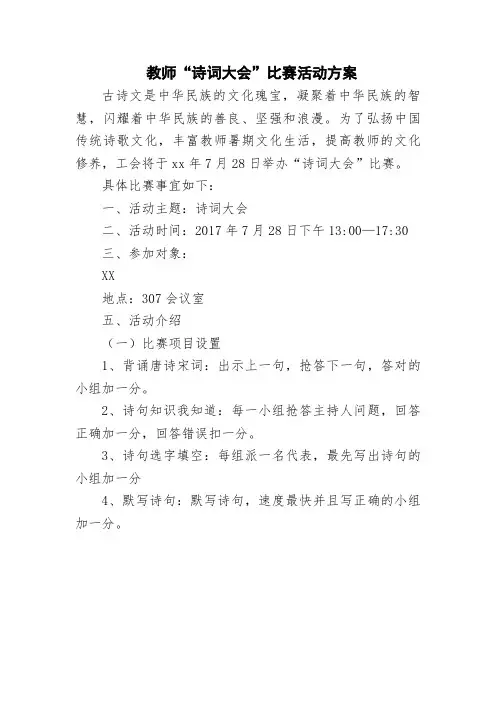 教师“诗词大会”比赛活动方案