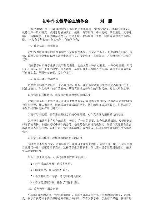 初中作文教学的点滴体会            刘 鹏