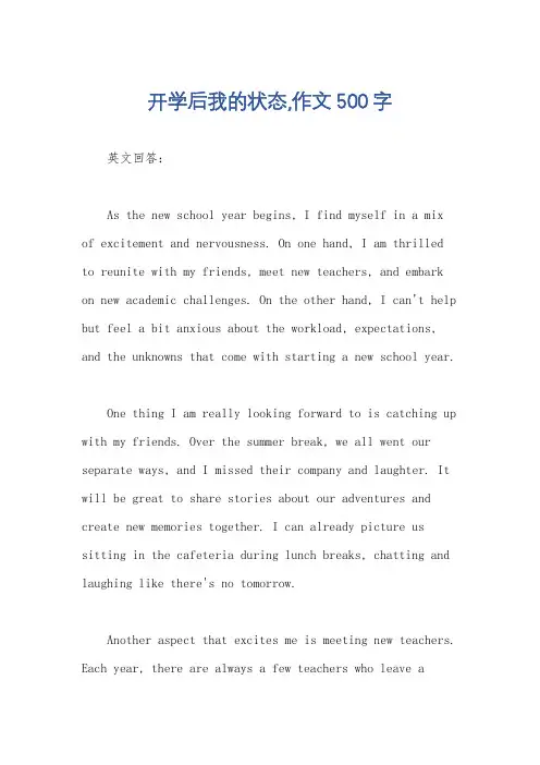 开学后我的状态,作文500字