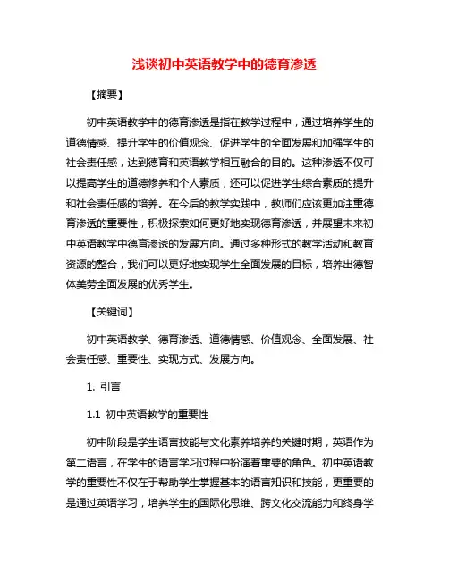 浅谈初中英语教学中的德育渗透