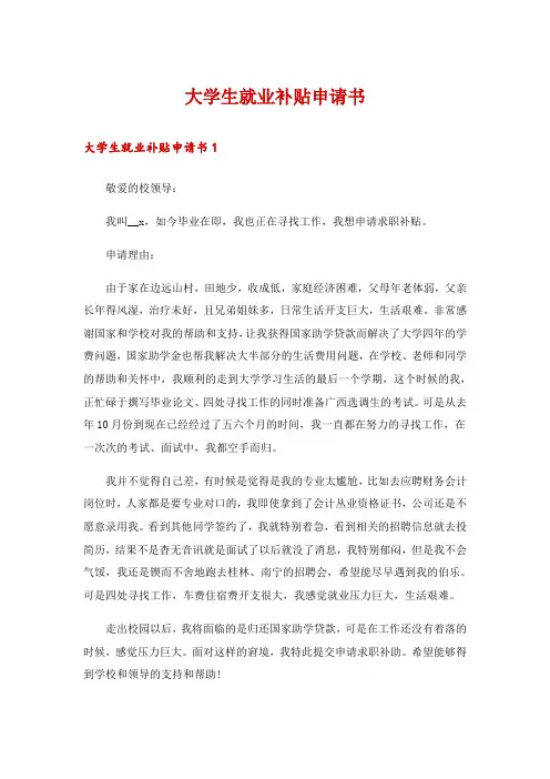 大学生就业补贴申请书
