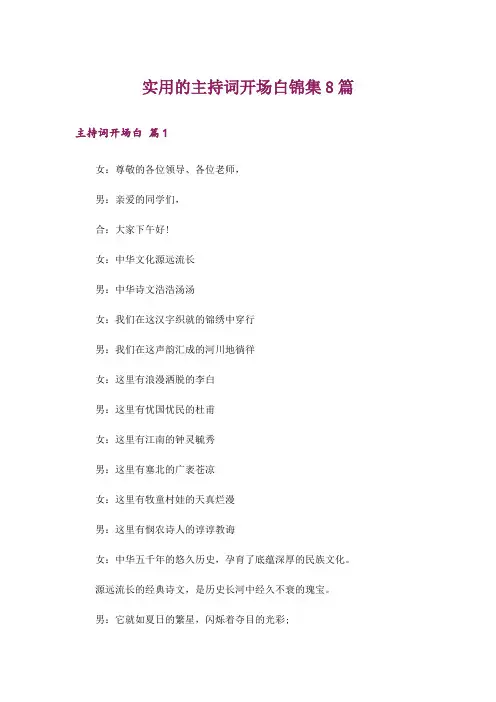 实用的主持词开场白锦集8篇_1