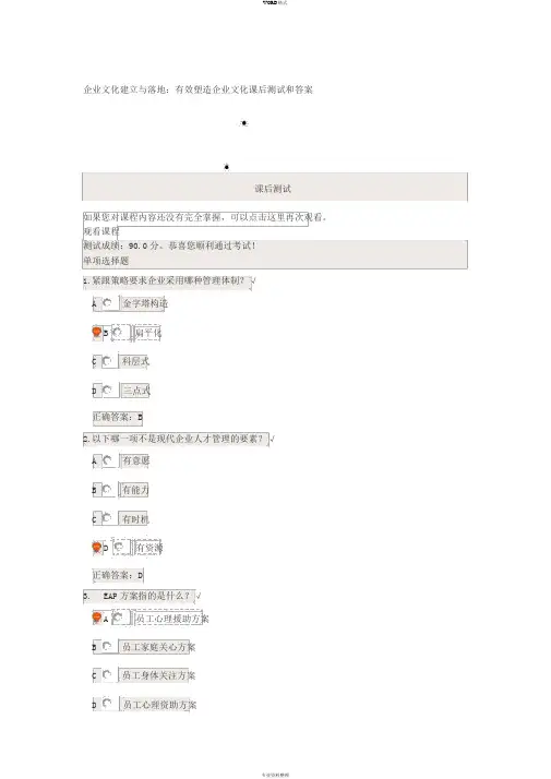 企业文化建设与落地：有效塑造企业文化课后测试和答案