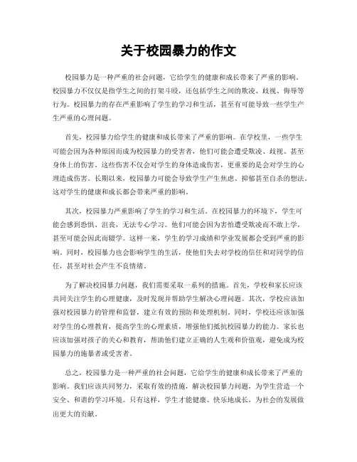 关于校园暴力的作文