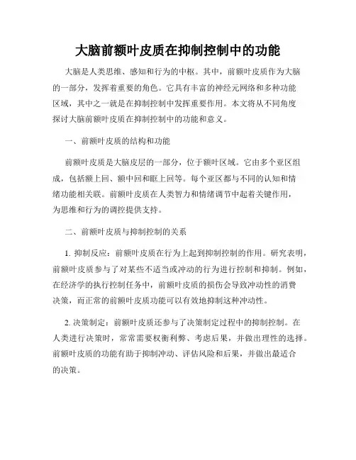 大脑前额叶皮质在抑制控制中的功能