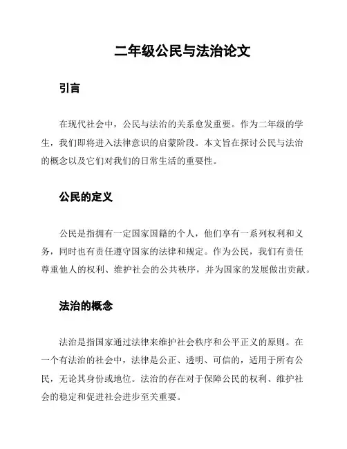 二年级公民与法治论文