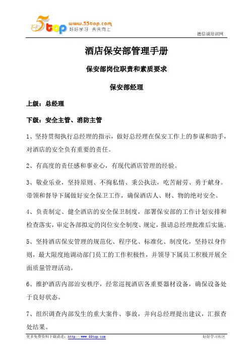酒店保安部管理手册