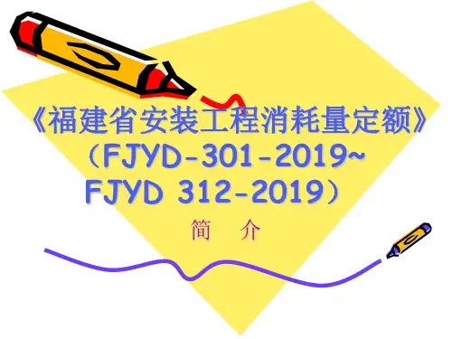 福建省安装工程消耗量定额-简介