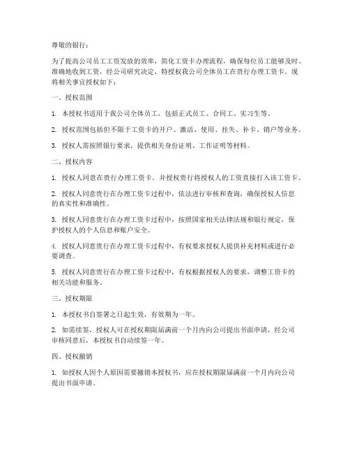 公司集体办工资卡授权书