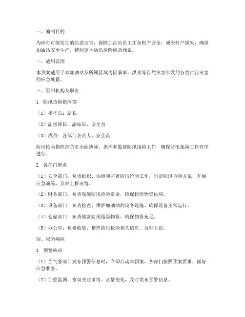 加油站防汛抢险应急预案