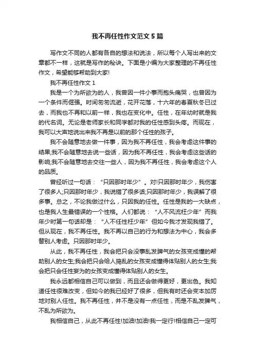 我不再任性作文范文5篇