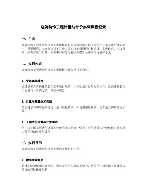 建筑装饰工程计量与计价实训课程记录