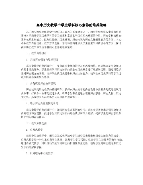 高中历史教学中学生学科核心素养的培养策略