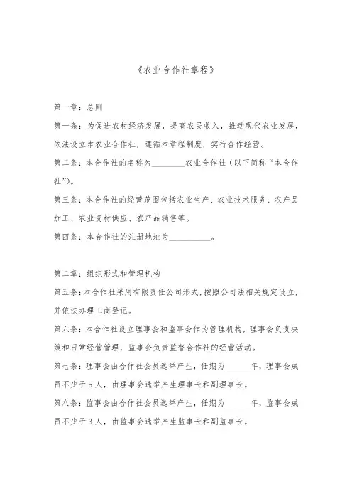 农业合作社章程