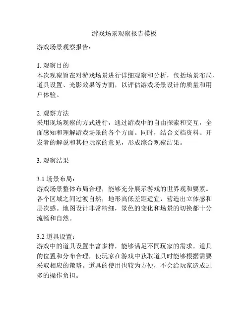 游戏场景观察报告模板