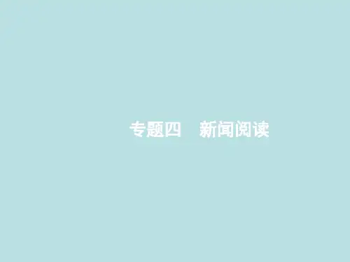 2018高考语文二轮复习专题四《新闻阅读》(1概括新闻内容)