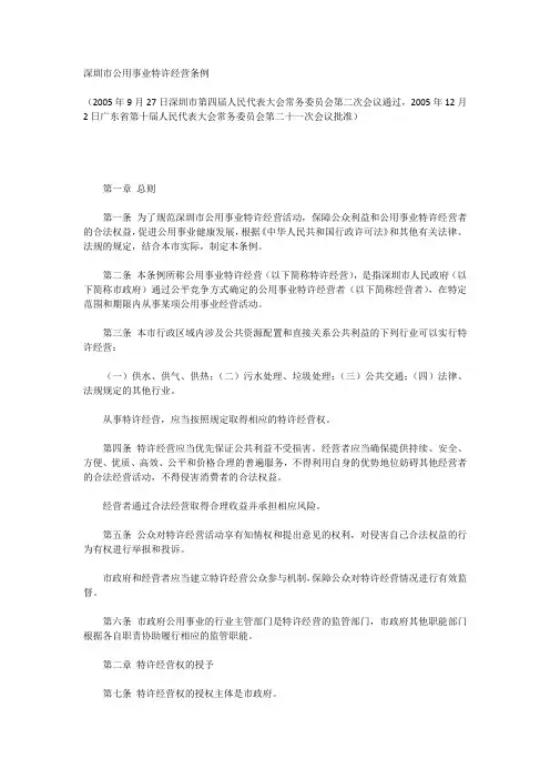 深圳市公用事业特许经营条例