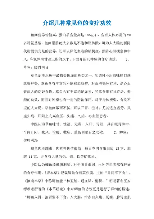 介绍几种常见鱼的食疗功效