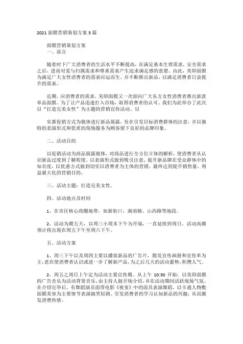 2021面膜营销策划方案3篇