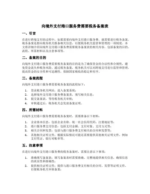 向境外支付港口服务费需要税务备案表