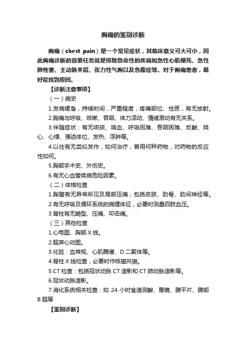 胸痛的鉴别诊断