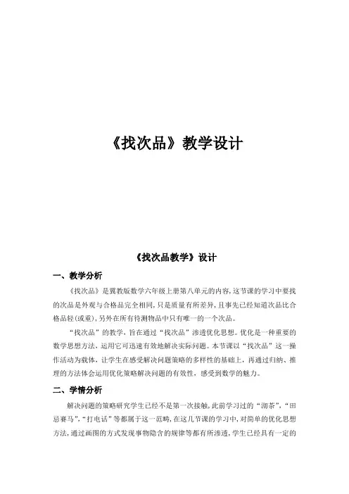 六年级上册数学教案-8.1  找次品 ｜冀教版(2014秋) (7)