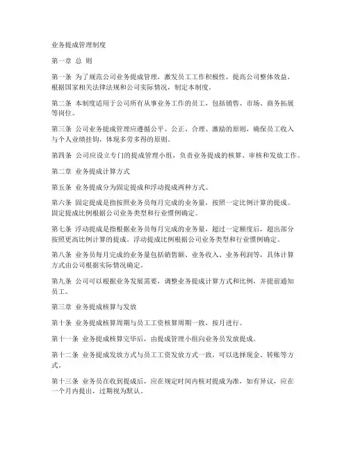 业务提成管理制度模板