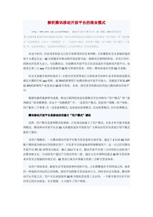 解析腾讯移动开放平台的商业模式-埃森哲