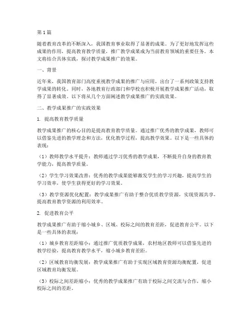 教学成果推广实践效果(3篇)