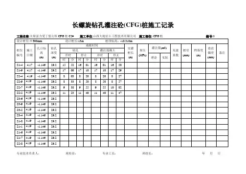 长螺旋钻孔灌注砼(CFG)桩施工记录1