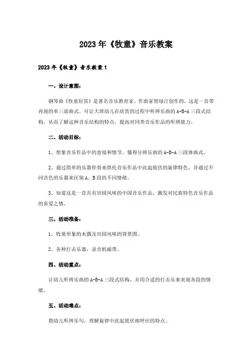 2023年《牧童》音乐教案