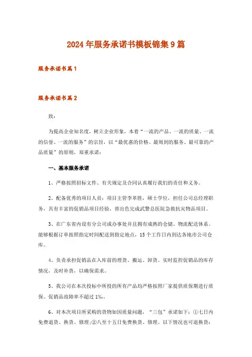 2024年服务承诺书模板锦集9篇_3