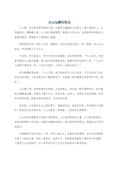 大山与卵石作文