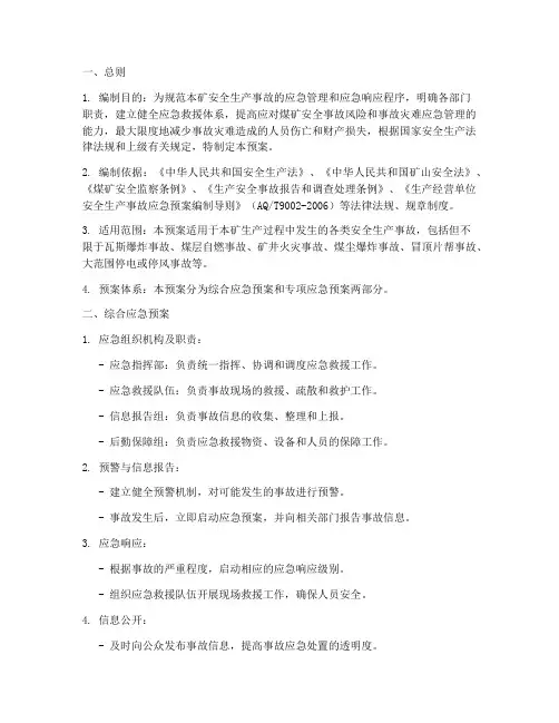 煤矿事故综合应急预案