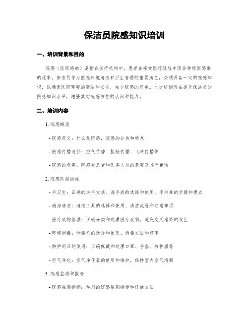 保洁员院感知识培训