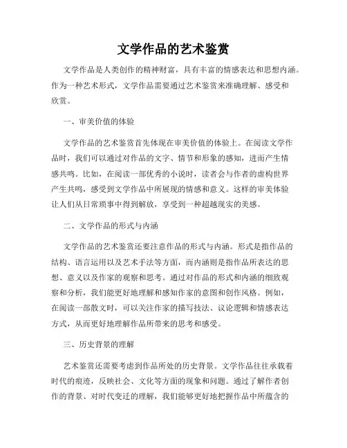 文学作品的艺术鉴赏