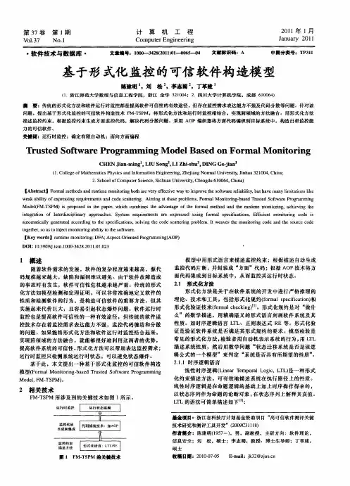 基于形式化监控的可信软件构造模型