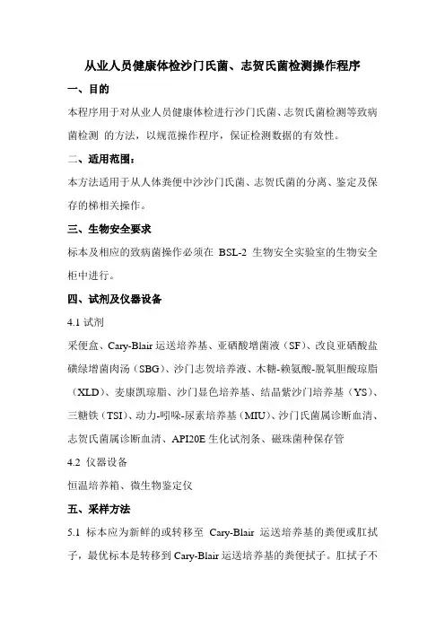 从业人员健康体检沙门氏菌、志贺氏菌检测操作程序(讨论稿)