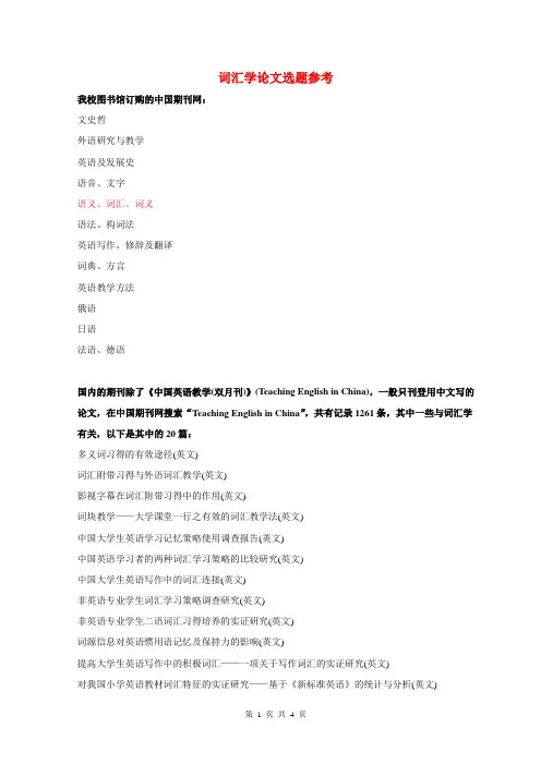 词汇学论文选题参考