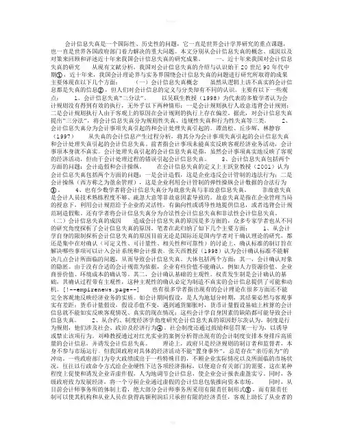 会计信息失真研究综述