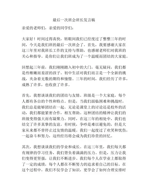 最后一次班会班长发言稿