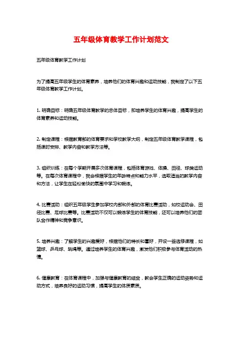 五年级体育教学工作计划范文