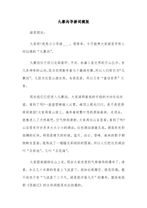 九寨沟导游词模版(二篇)