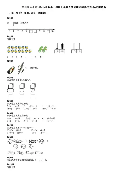 河北省沧州市2024小学数学一年级上学期人教版期末测试(评估卷)完整试卷