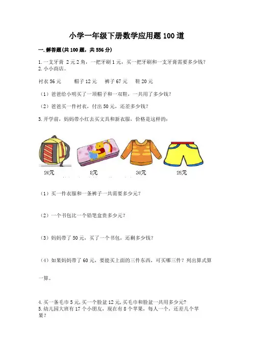 小学一年级下册数学应用题100道附答案【实用】