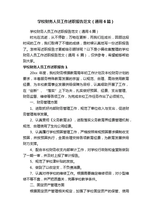 学校财务人员工作述职报告范文（通用6篇）